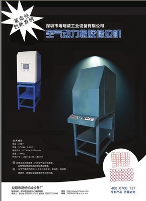 空气动力橡胶修边机价格_空气动力橡胶修边机3,轻松解决一切毛边问题_广东深圳市空气动力橡胶修边机生产供应商_其他橡胶机械尽在搜了网